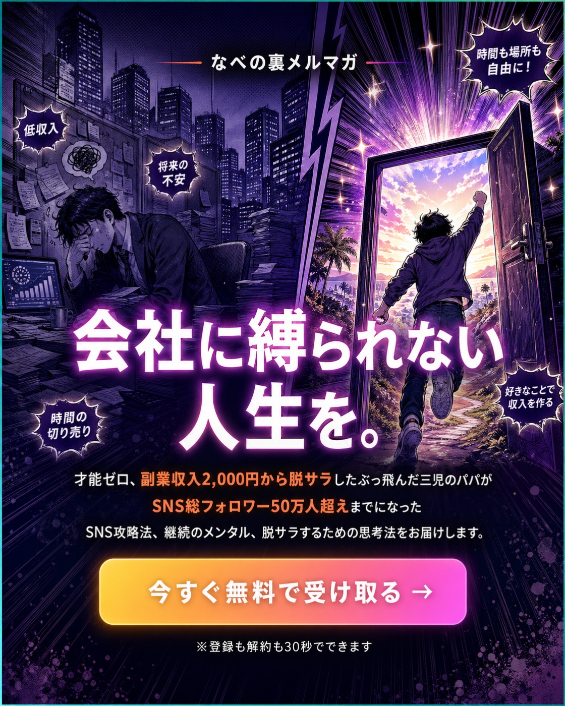 無料メルマガ「なべの裏メルマガ」の案内。会社に縛られない人生を、という見出しと、SNS攻略法・継続のメンタル・脱サラの思考法を届ける旨